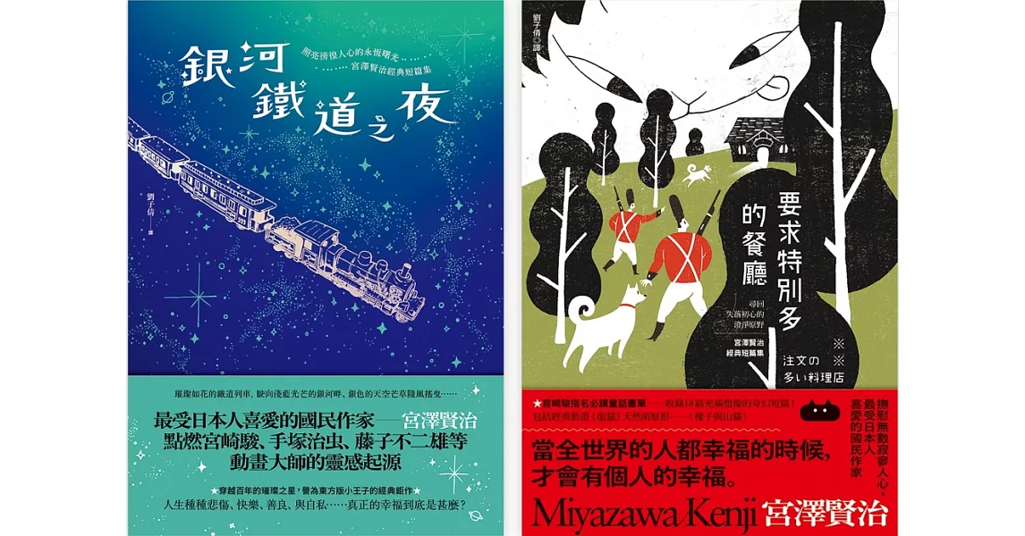 宮澤賢治溫暖人心之幸福組曲(銀河鐵道之夜+要求特別多的餐廳)