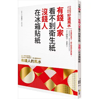 不僅提高財務智商!2024柴鼠兄弟推薦書單,投資理財﹑自我成長﹑職場求生必看書 - 第69張圖 有錢人家看不到衛生紙,沒錢人在冰箱貼紙:日本超強占卜師的好運風水