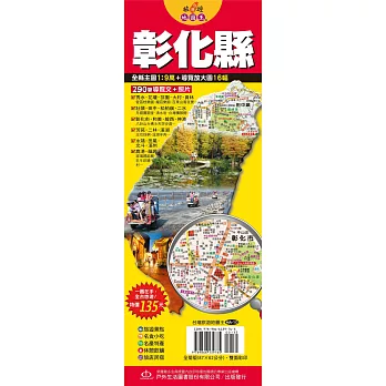 台灣旅遊地圖王：彰化縣
