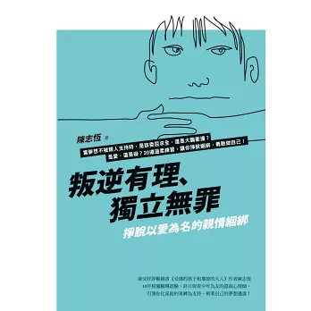 叛逆有理、獨立無罪:掙脫以愛為名的親情綑綁