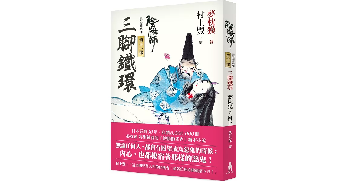 陰陽師11:三腳鐵環(二版)