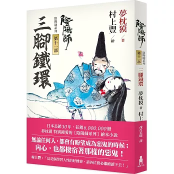陰陽師11:三腳鐵環(二版)