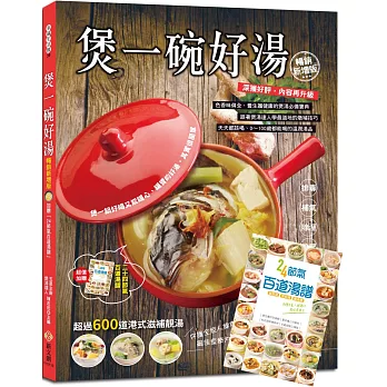 煲一碗好湯【暢銷新增版】:加贈24節氣百道湯譜
