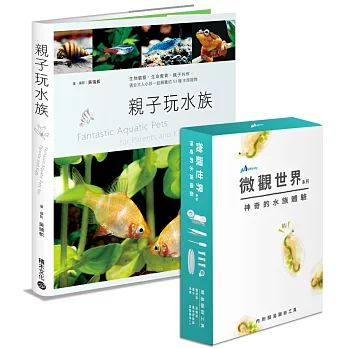 【行動顯微體驗版】親子玩水族:生物觀察,生命教育,親子共作,適合大人小孩一起飼養的53種水族寵物