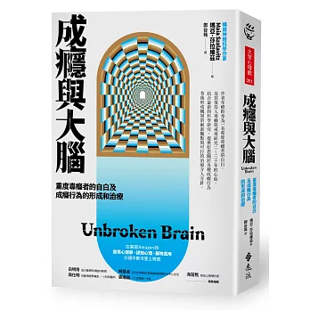 成癮與大腦:重度毒癮者的自白及成癮行為的形成和治療