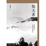 知天者：西漢儒家知識理論探索