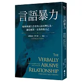 言語暴力:如何辨識生活中的言語攻擊行為,適當應對,有效捍衛自己