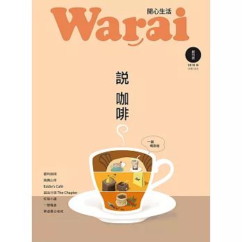 Warai 開心生活：說咖啡
