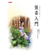 仮名入門(書+光碟不分售)：探索日本文化的第一步