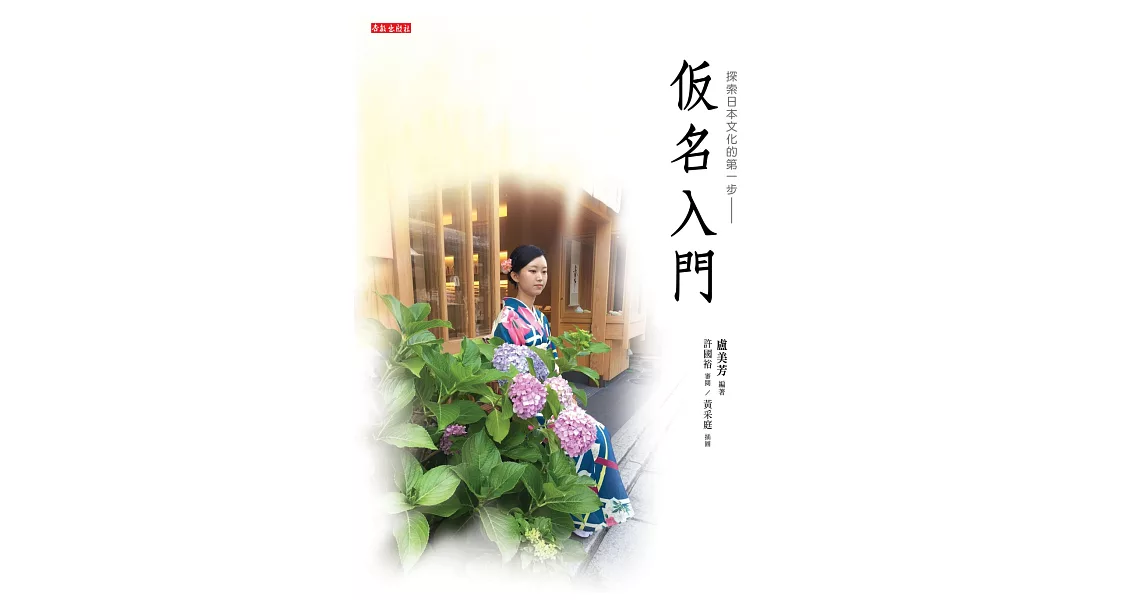 仮名入門（書+光碟不分售）：探索日本文化的第一步 | 拾書所