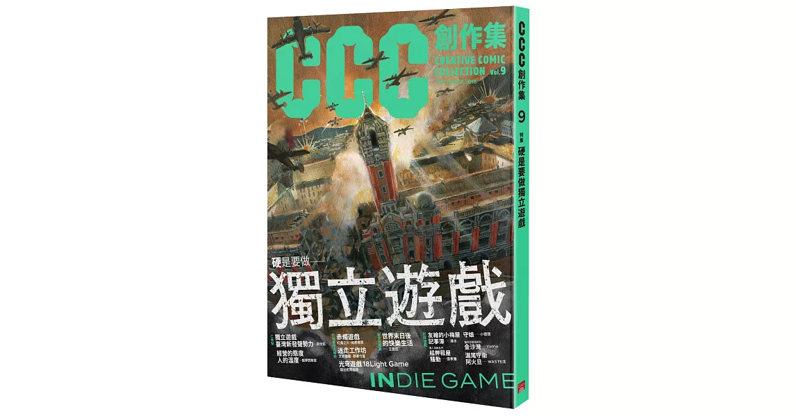 硬是要做獨立遊戲:CCC創作集9號