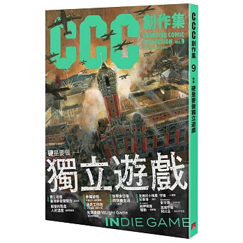 硬是要做獨立遊戲:CCC創作集9號
