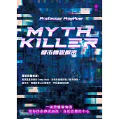 Myth Killer：都市傳說解密