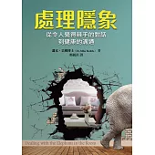 處理隱象:從令人覺得棘手的對話到健康的溝通