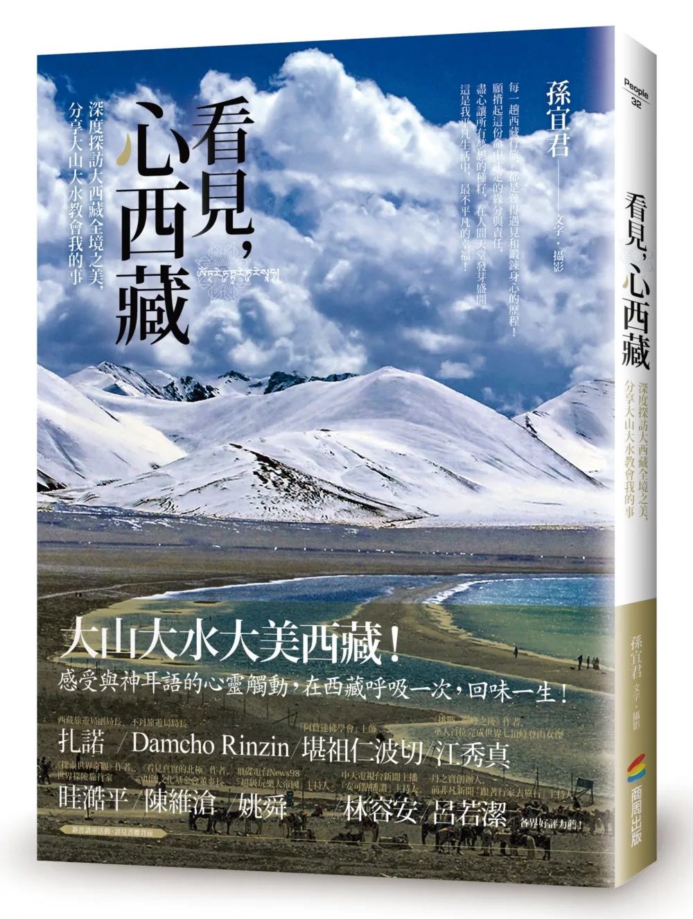 看見，心西藏：深度探訪大西藏全境之美，分享大山大水教會我的事