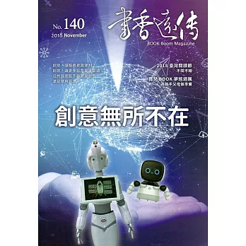書香遠傳140期(2018/11)雙月刊