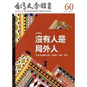 台灣文學館通訊第60期(2018/09)