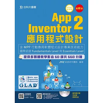 App Inventor 2應用程式設計：含MPP行動應用軟體程式設計專業技術能力國際認證Fundamentals Level與Essentials Level 附多媒體影音教學光碟(附贈OTAS題測系統)