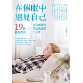 在催眠中遇見自己:19個催眠故事+自我催眠的潛意識練習工具書