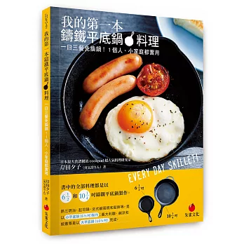 我的第一本鑄鐵平底鍋料理:一日三餐免換鍋!1個人、小家庭都實用