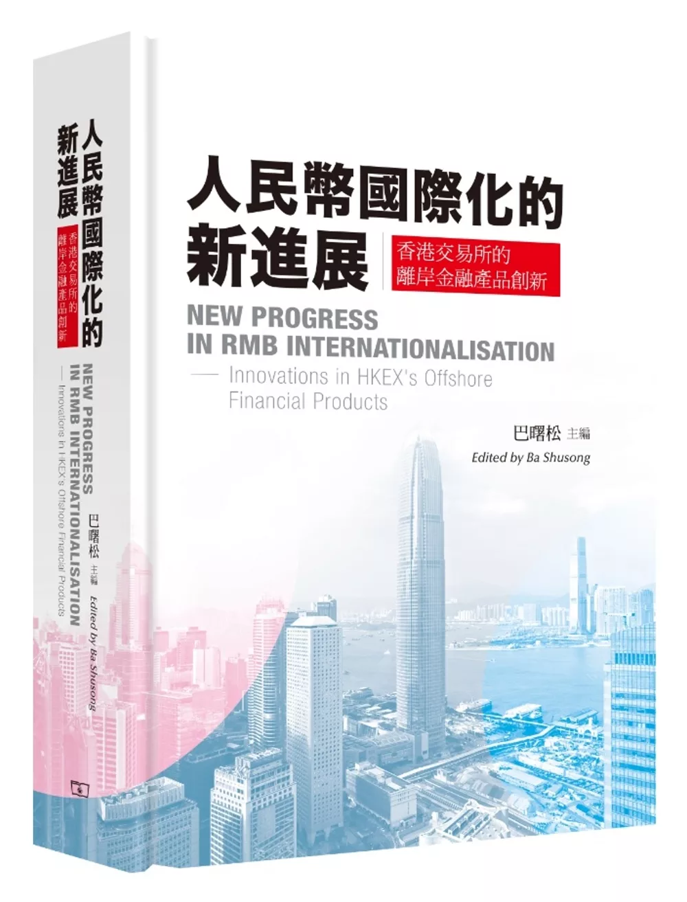 人民幣國際化的新進展：香港交易所的離岸金融產品創新（中英對照）
