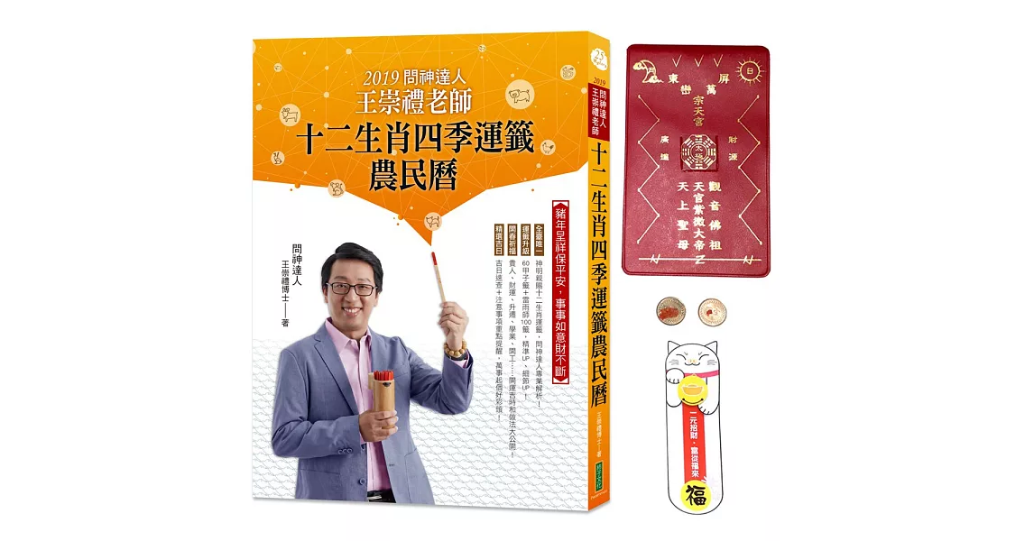 2019問神達人王崇禮老師十二生肖四季運籤農民曆(隨書加贈:「金銀豬寶」招財防漏錢母存摺套,再附「賺好錢」招財貓隨身卡)