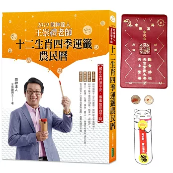 2019問神達人王崇禮老師十二生肖四季運籤農民曆(隨書加贈:「金銀豬寶」招財防漏錢母存摺套,再附「賺好錢」招財貓隨身卡)