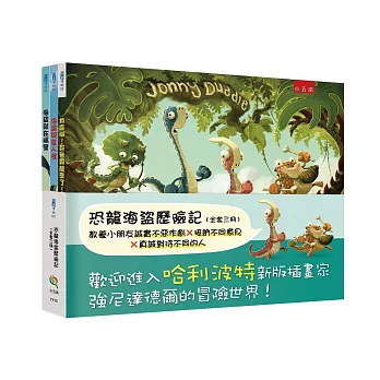 恐龍海盜歷險記套書 :救命啊!巨無霸龍來了、海盜就在隔壁、海盜與食人怪(全套三冊)