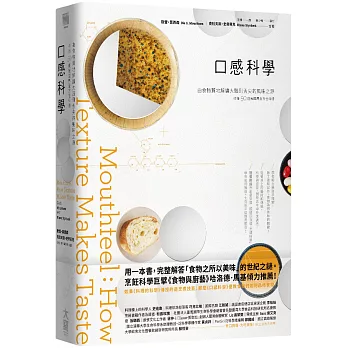 口感科學: 由食物質地解讀大腦到舌尖的風味之源(收錄50道無國界全方位料理)