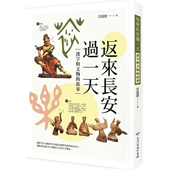返來長安過一天:漢字與文物的故事