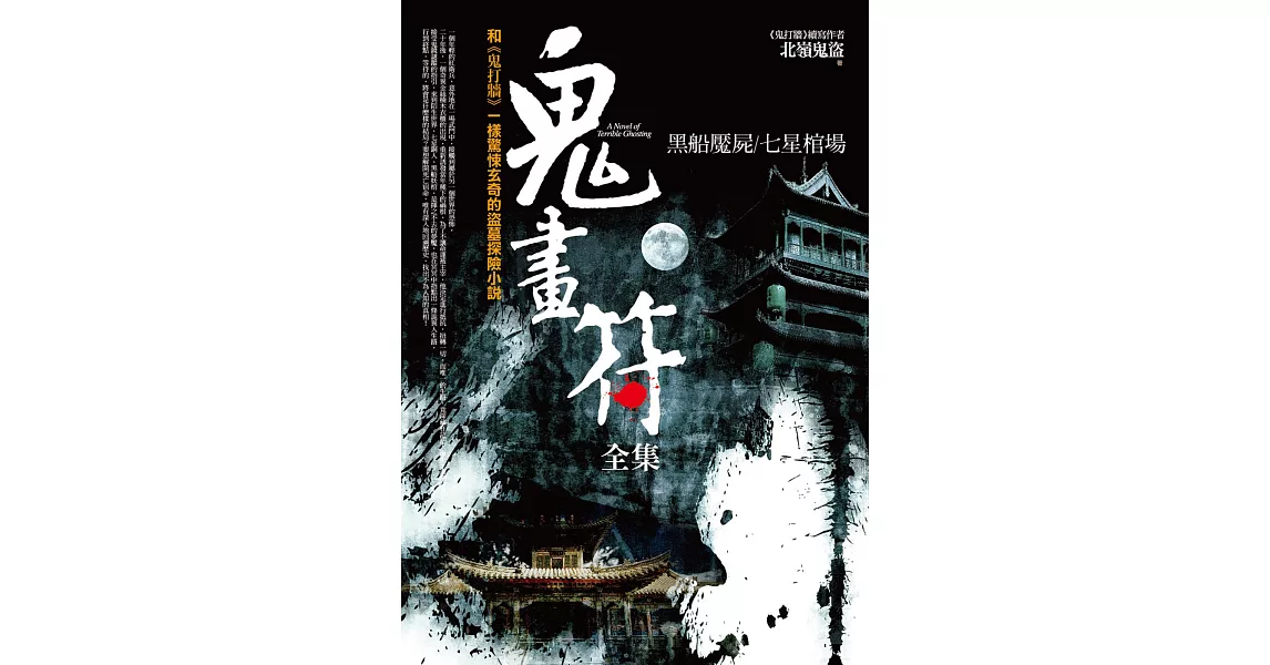 鬼畫符(全集)