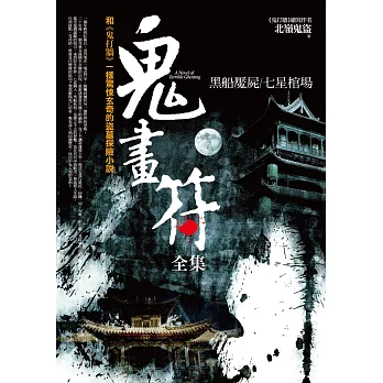 鬼畫符(全集)