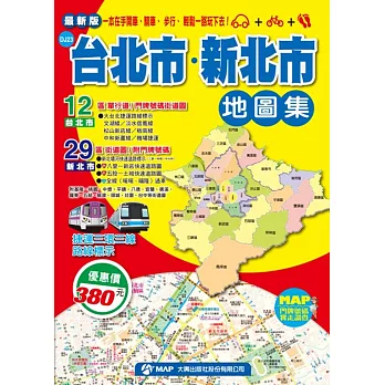 最新版台北市、新北市地圖集