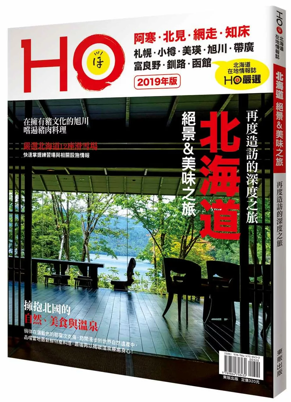 北海道HO 2019年版