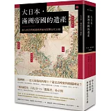 大日本．滿洲帝國的遺產：強人政治與統制經濟如何影響近代日韓