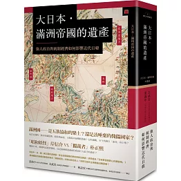 大日本．滿洲帝國的遺產：強人政治與統制經濟如何影響近代日韓