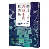 都是溝通不良惹的禍!給主管的「觀察」×「提問」×「表達」技術專門書