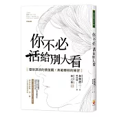 你不必活給別人看：覺察謬誤的價值觀，典範轉移的練習