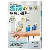 鳥類專科獸醫監修!鸚鵡飼育小百科：從飼育、訓練到與鸚鵡相伴一生