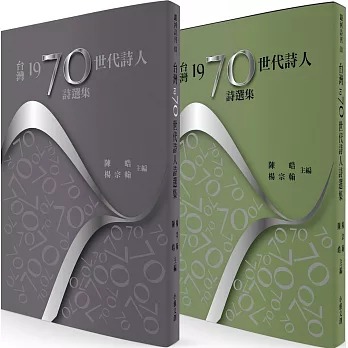 台灣1970世代詩人詩選集(紫綠二色書衣‧隨機出貨)