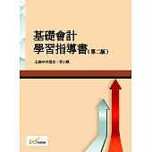 基礎會計學習指導書(第二版)