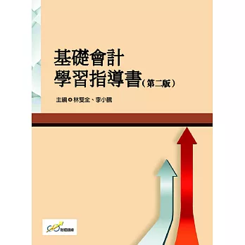 基礎會計學習指導書（第二版）