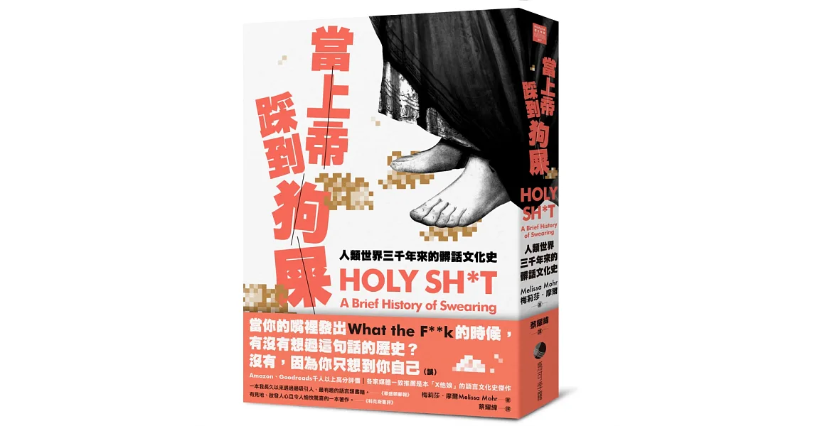 當上帝踩到狗屎:人類世界三千年來的髒話文化史