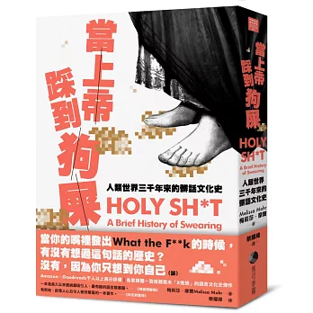 當上帝踩到狗屎:人類世界三千年來的髒話文化史