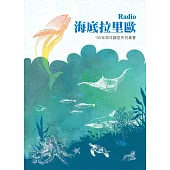 海洋講堂系列專書. 106年：海底拉里歐Radio