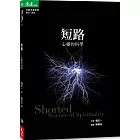 短路:心靈的科學