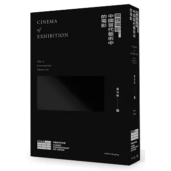展覽電影：中國當代藝術中的電影