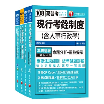 108年《人事行政科》普考/地方四等專業科目套書