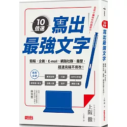 博客來 10倍速 寫出最強文字 簡報 企劃 E Mail 部落格 履歷 超速完稿不用改 博客來 10倍速 寫出最強文字 簡報 企劃 E Mail 部落格 履歷 超速完稿不用改