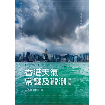 香港天氣常識及觀測（增訂版）